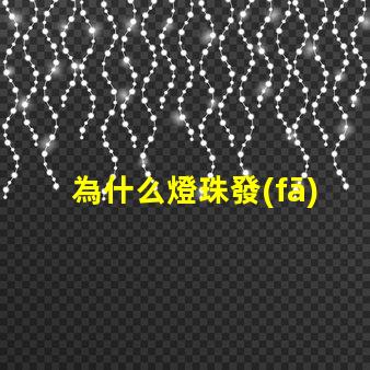為什么燈珠發(fā)光 Led燈珠發(fā)光原理